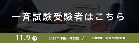 一斉試験受験生はこちら